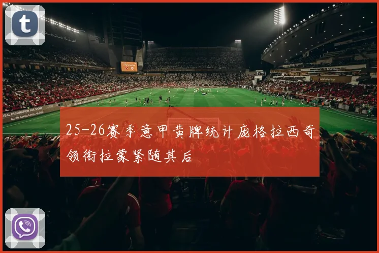 25-26赛季意甲黄牌统计庞格拉西奇领衔拉蒙紧随其后