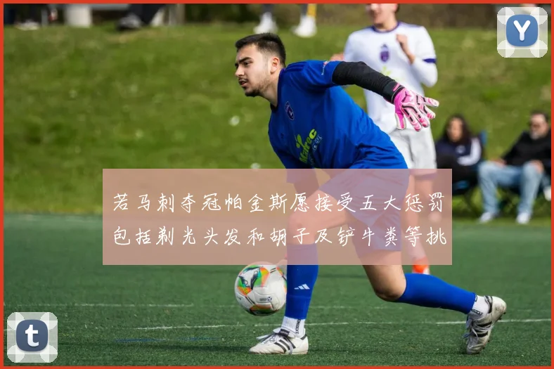 若马刺夺冠帕金斯愿接受五大惩罚包括剃光头发和胡子及铲牛粪等挑战