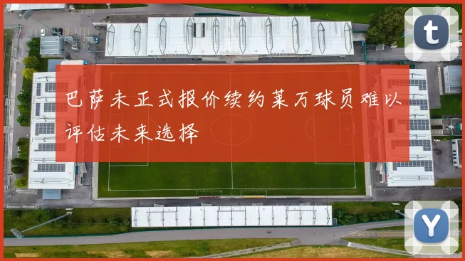 巴萨未正式报价续约莱万球员难以评估未来选择