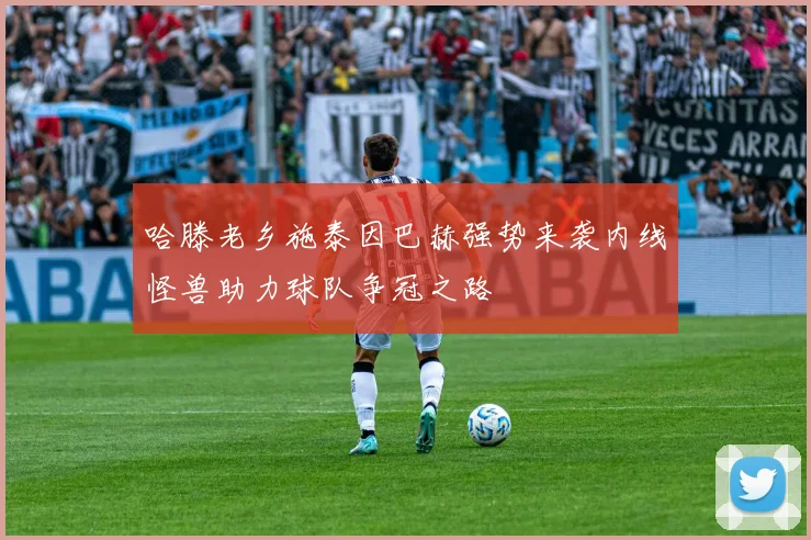哈滕老乡施泰因巴赫强势来袭内线怪兽助力球队争冠之路