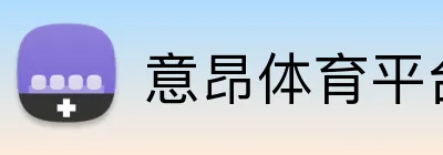 意昂体育平台 Logo